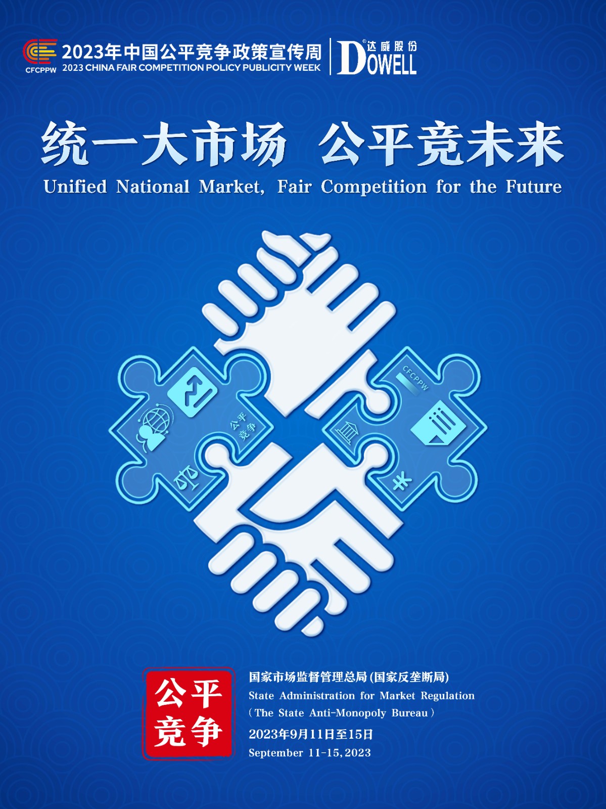 2023年中国公平竞争政策宣传周主题海报-加达威logo.jpg