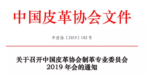 转载|关于召开中国皮革协会制革专业委员会2019年会的通知