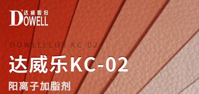 新品推荐|达威乐KC-02阳离子加脂剂
