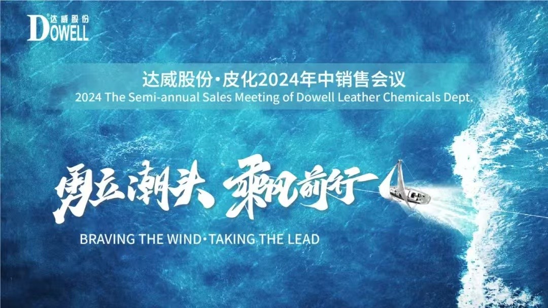 Standing at the forefront of the trend and moving forward with the wind | Dowell Corporation · Pihua's mid-2024 sales conference came to a perfect conclusion
