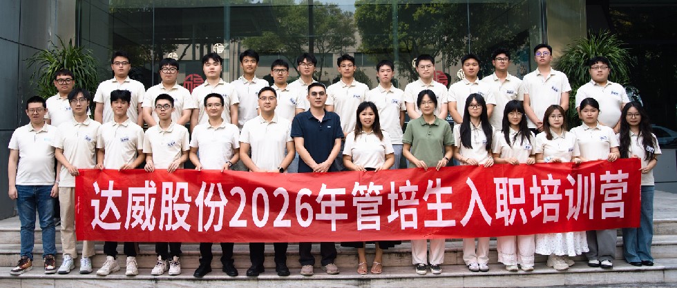 去稚成韧，筑梦追光｜达威股份2026年管培生入职培训营圆满收官