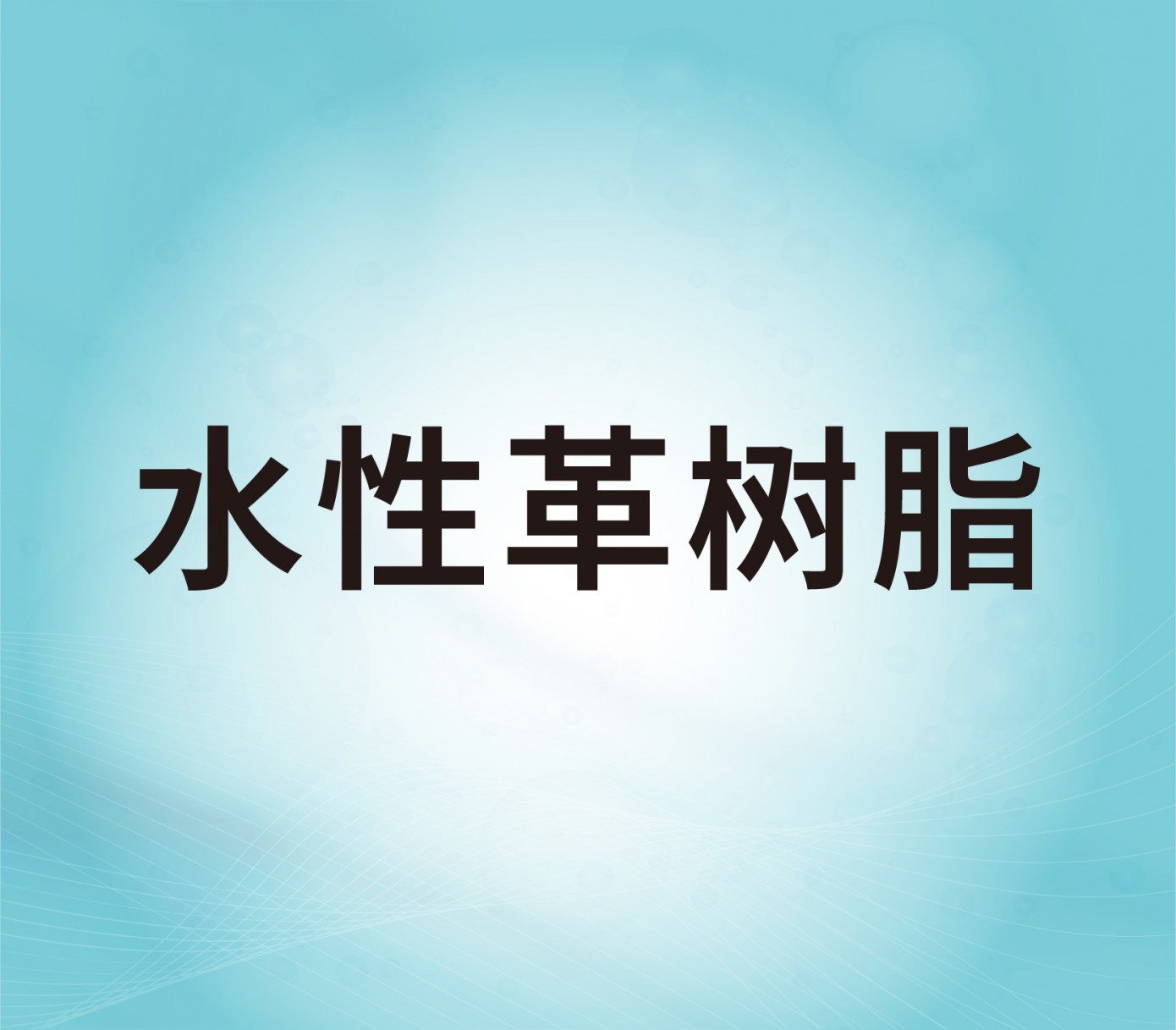 水性革树脂