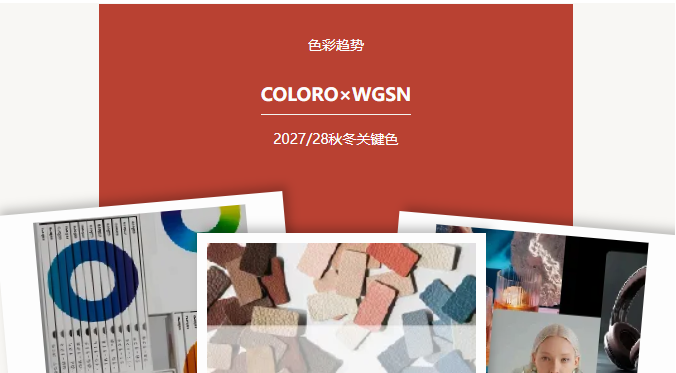 DOWELL·洞见趋势 | COLORO×WGSN权威发布：2027/28秋冬关键色