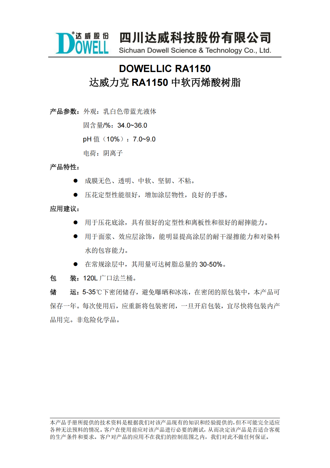 达威力克RA1150中软丙烯酸树脂中文说明书_00.png