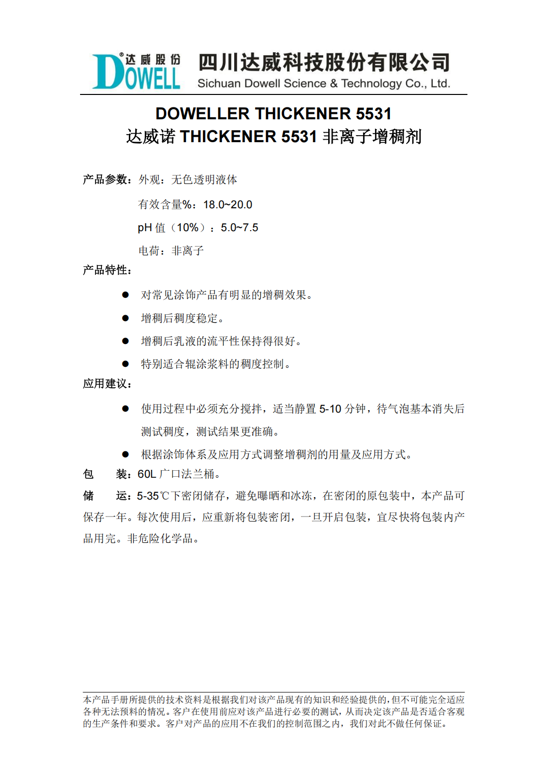 达威诺THICKENER 5531非离子增稠剂中文说明书_00.png
