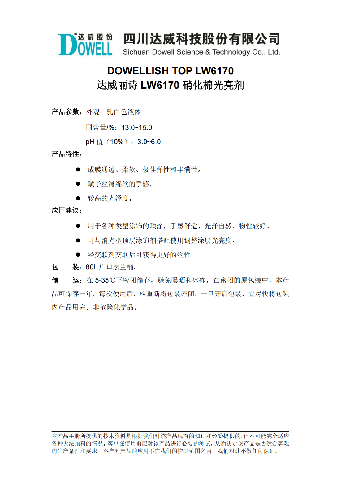达威丽诗LW6170硝化棉光亮剂中文说明书_00.png