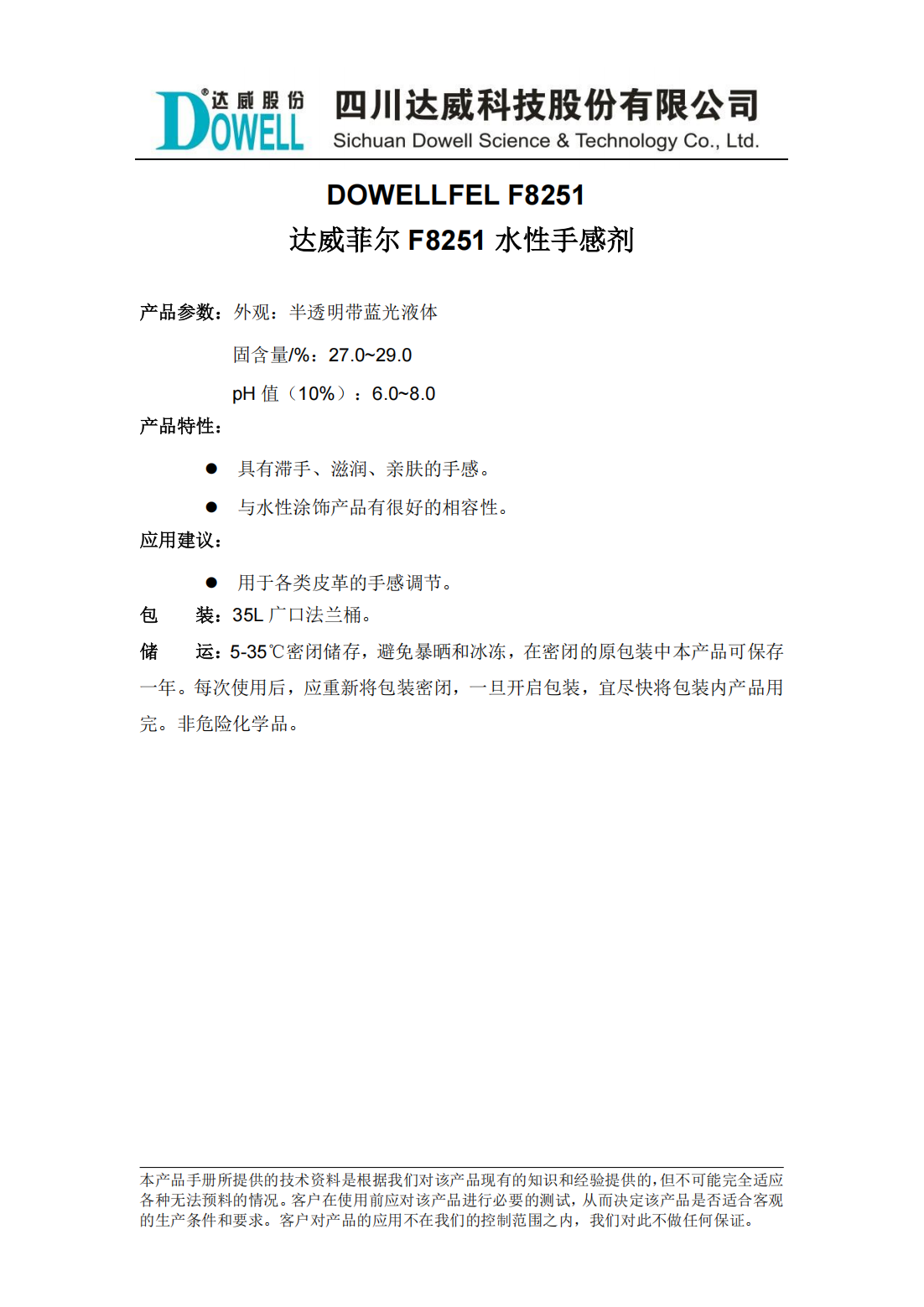 达威菲尔F8251水性手感剂中文说明书_00.png