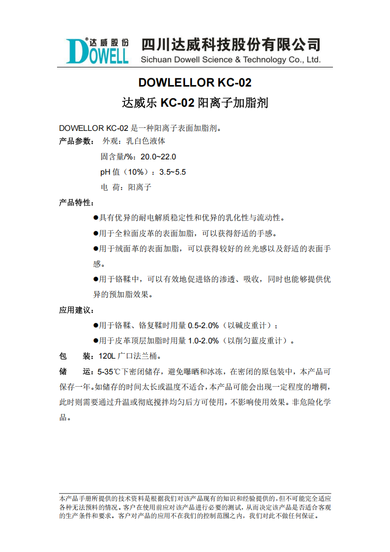 达威乐KC-02阳离子加脂剂中文说明书_00.png