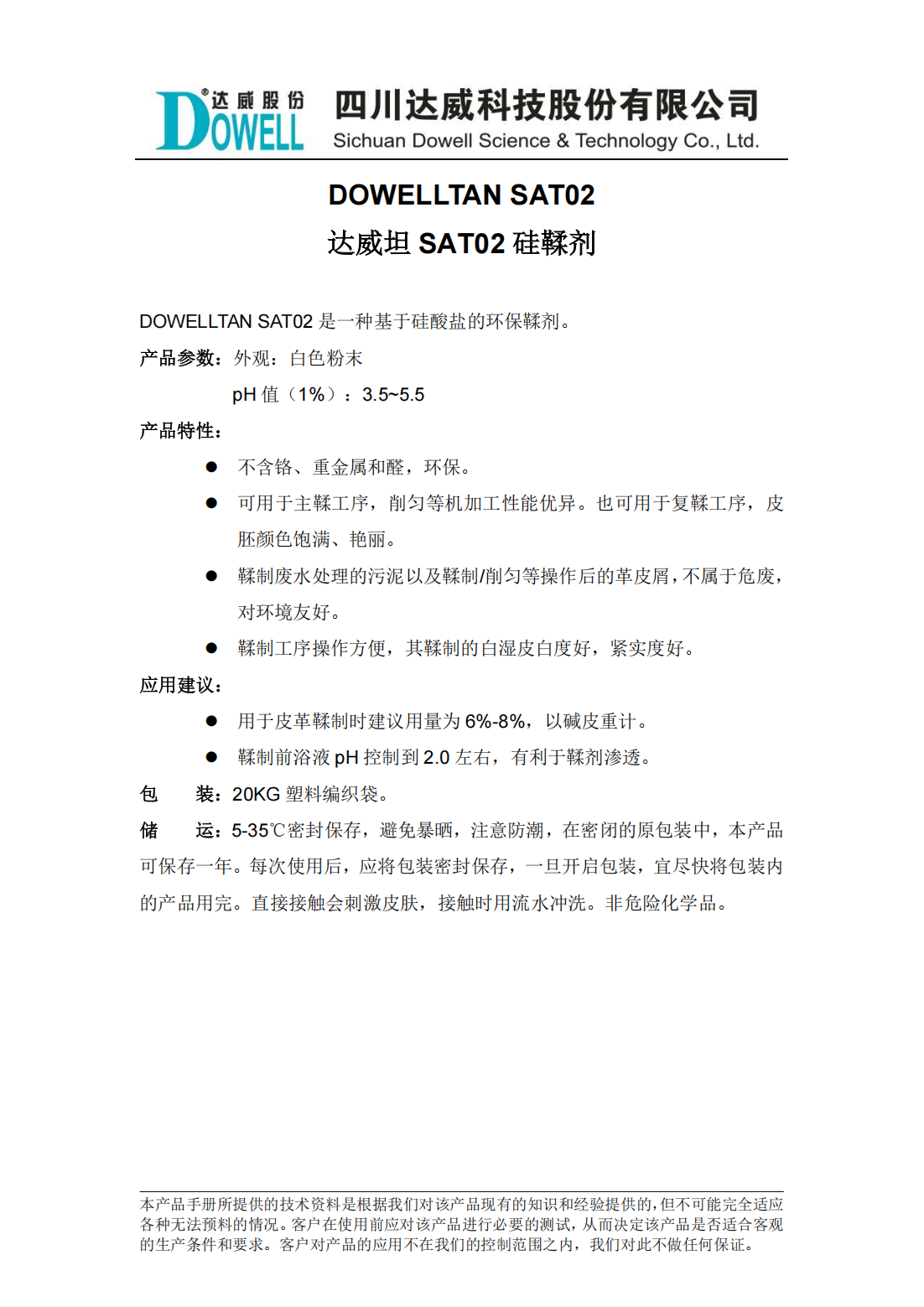 达威坦SAT02硅鞣剂中文说明书_00.png