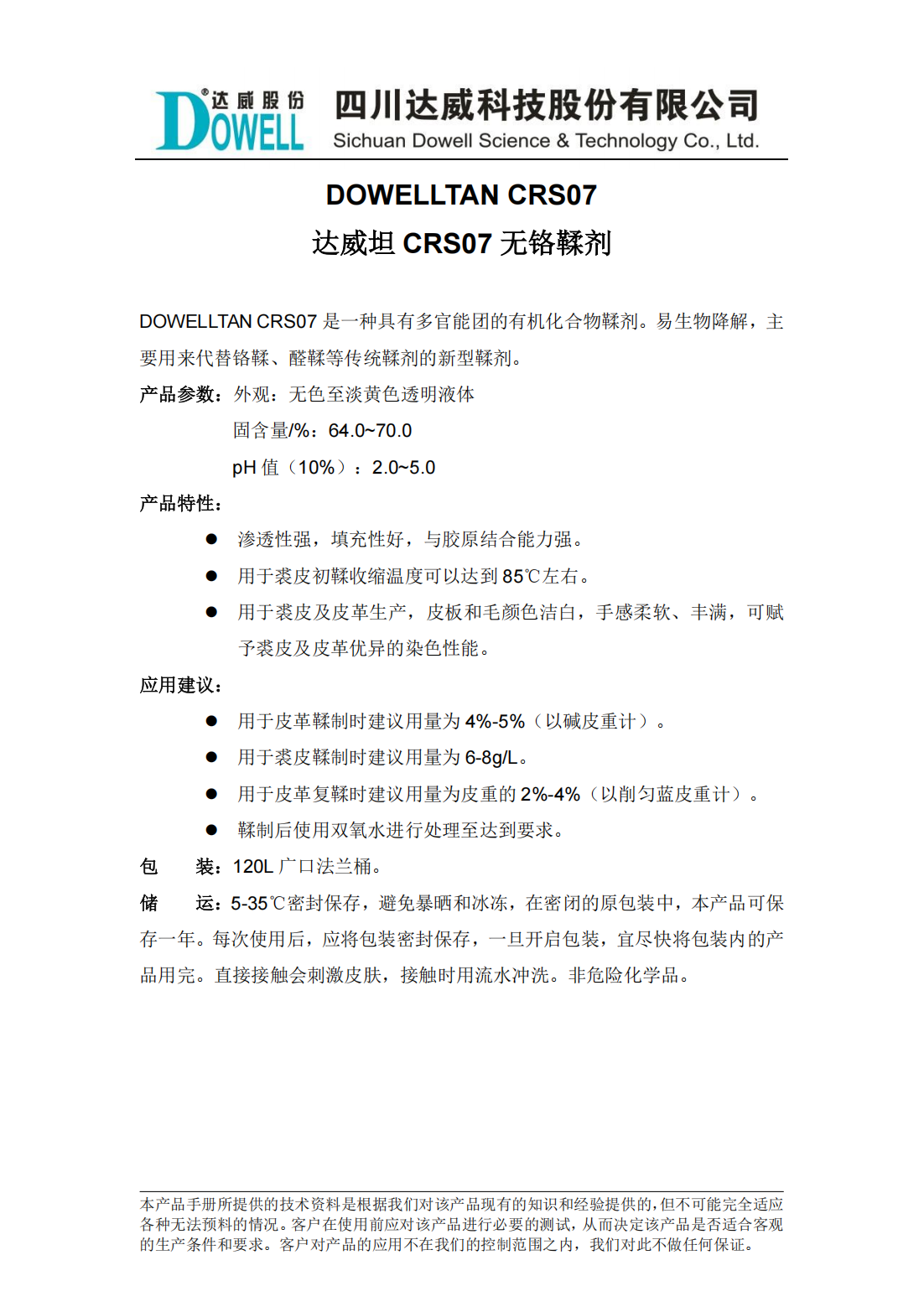 达威坦CRS07无铬鞣剂中文说明书_00.png