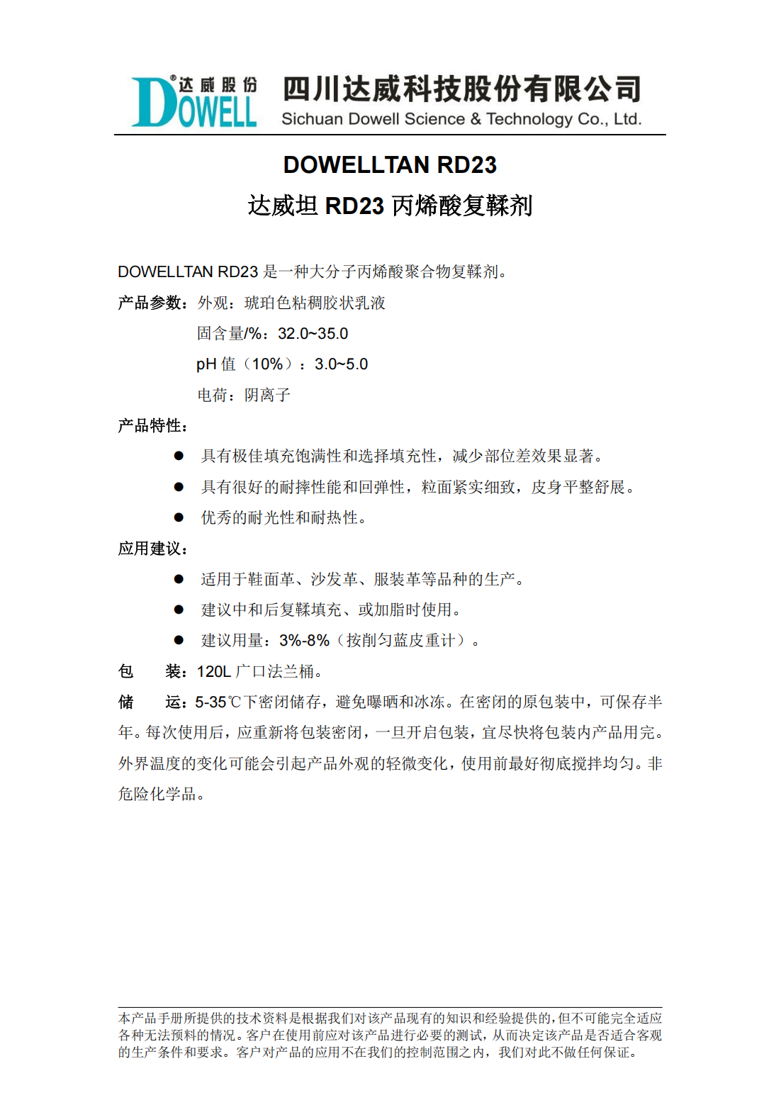 达威坦RD23丙烯酸复鞣剂中文说明书_00.png