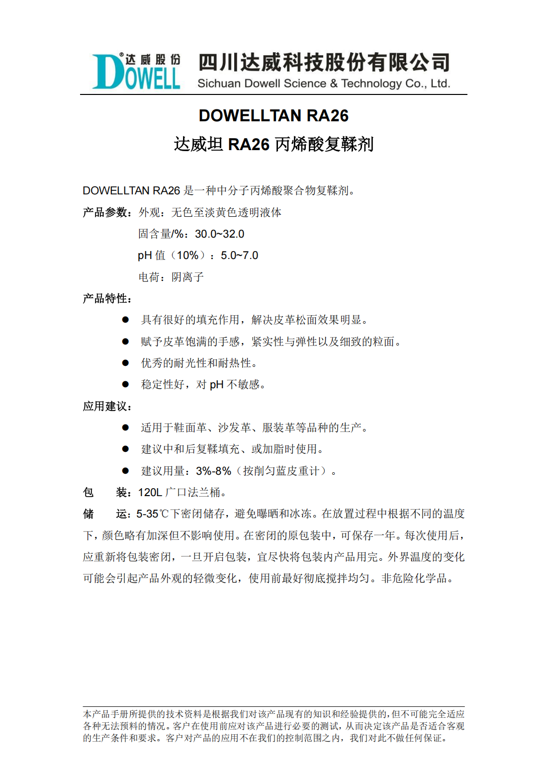 达威坦RA26丙烯酸复鞣剂中文说明书_00.png