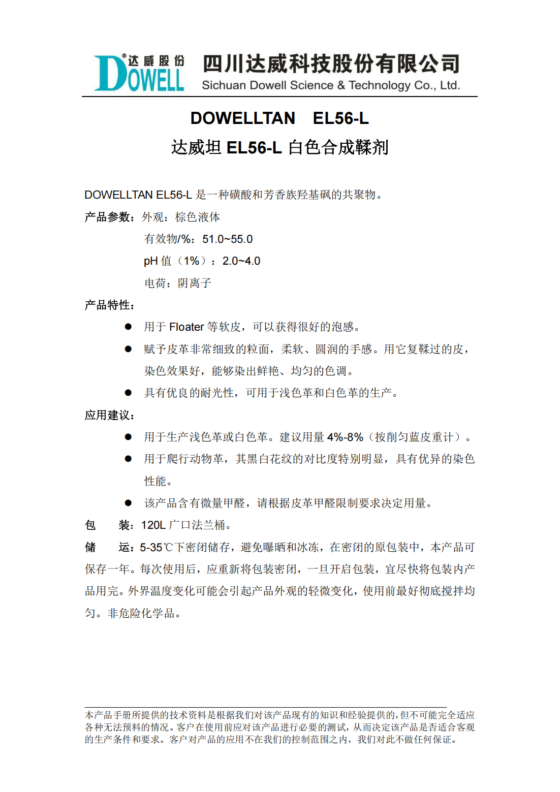 达威坦EL56-L白色合成鞣剂中文说明书_00.png