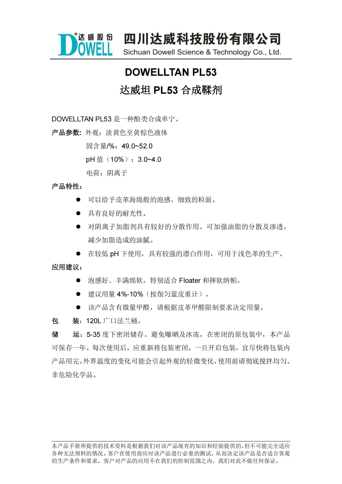 达威坦PL53合成鞣剂中文说明书_00.png