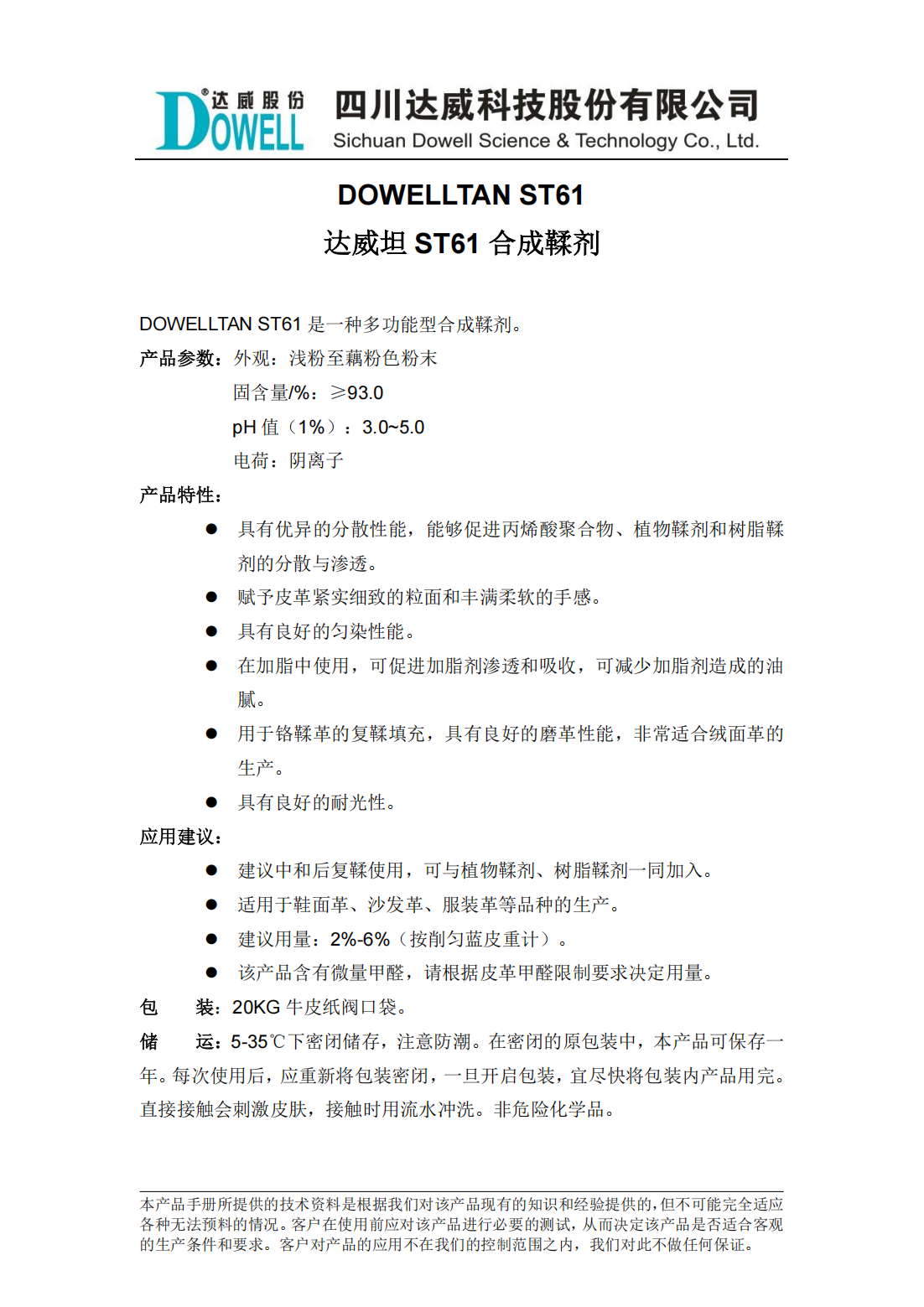 达威坦ST61合成鞣剂中文说明书_00.png