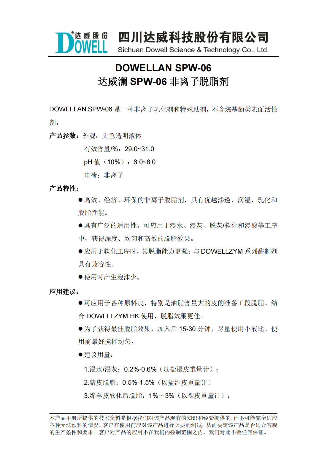 达威澜SPW-06非离子脱脂剂中文说明书_00.png
