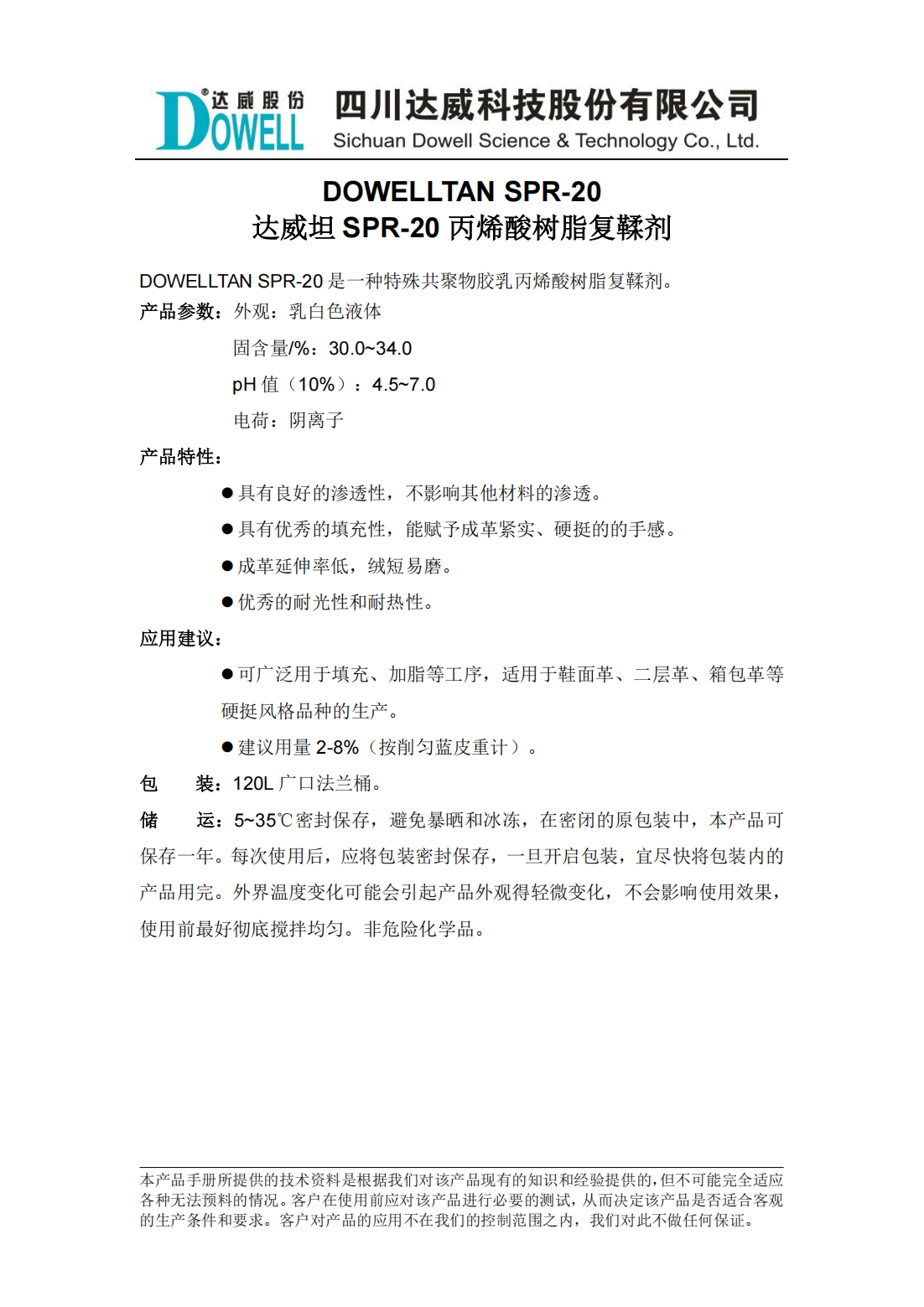 达威坦SPR-20丙烯酸树脂复鞣剂中文说明书_00.png