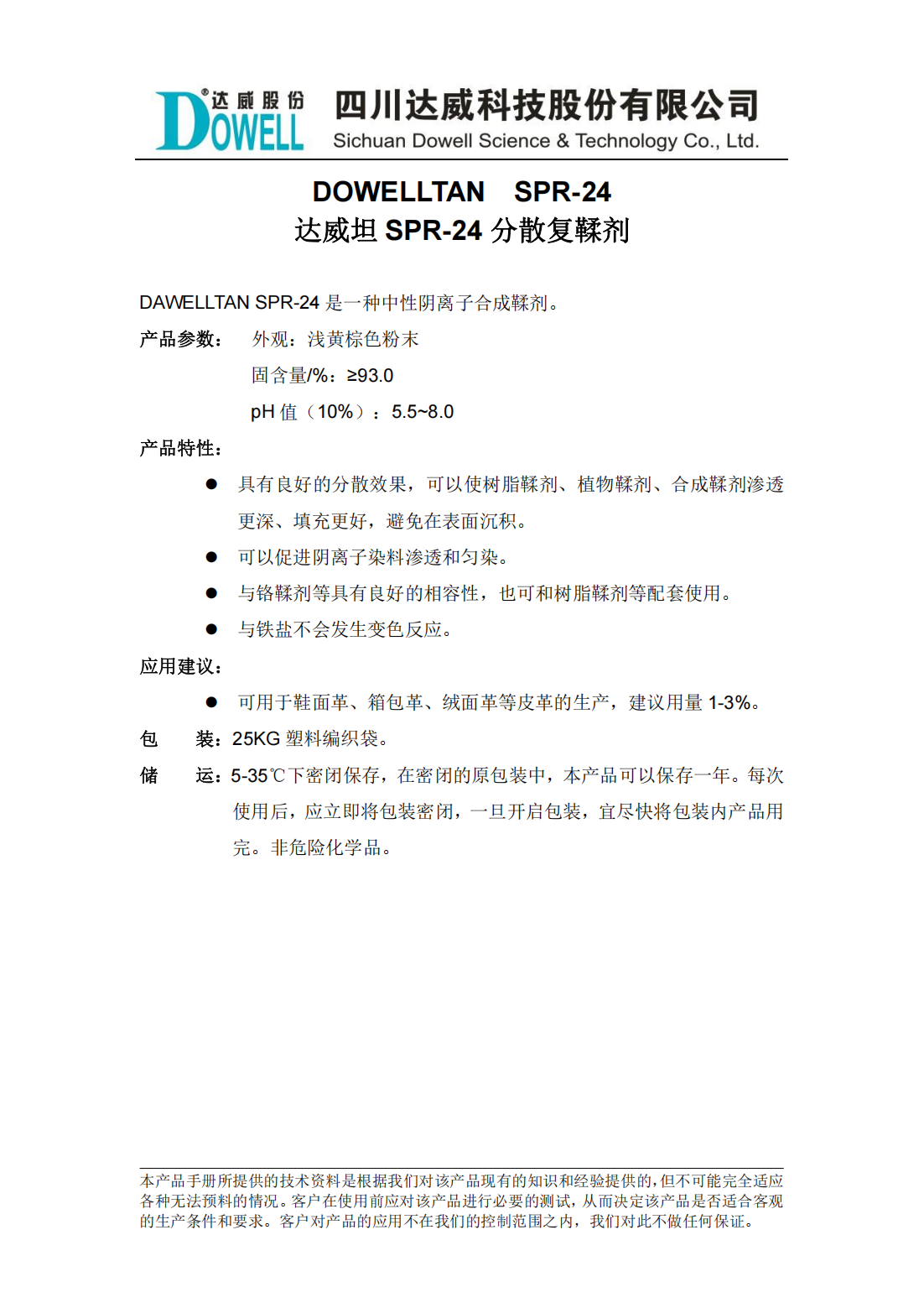 达威坦SPR-24分散复鞣剂中文说明书_00.png