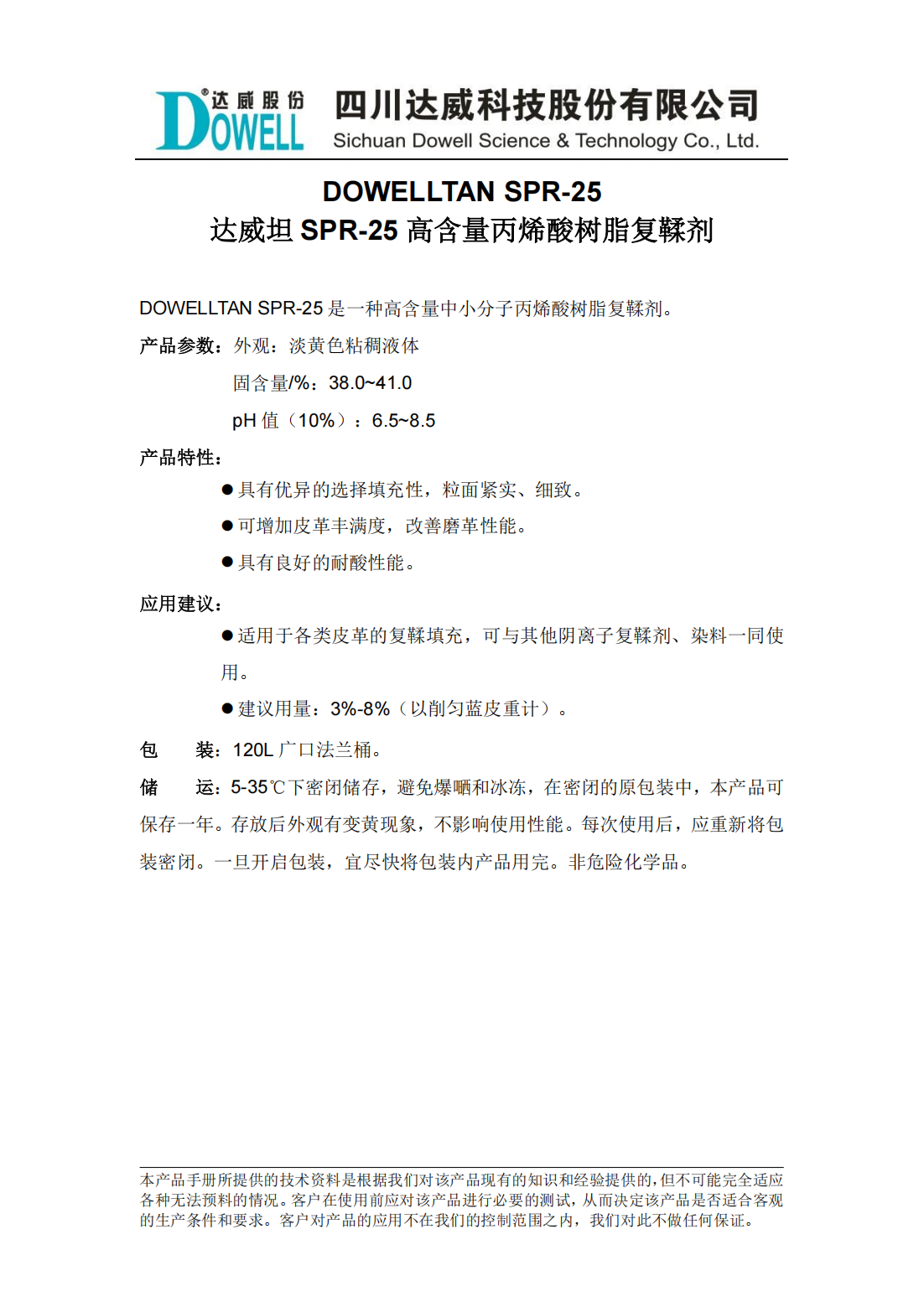 达威坦SPR-25高含量丙烯酸树脂复鞣剂中文说明书_00.png