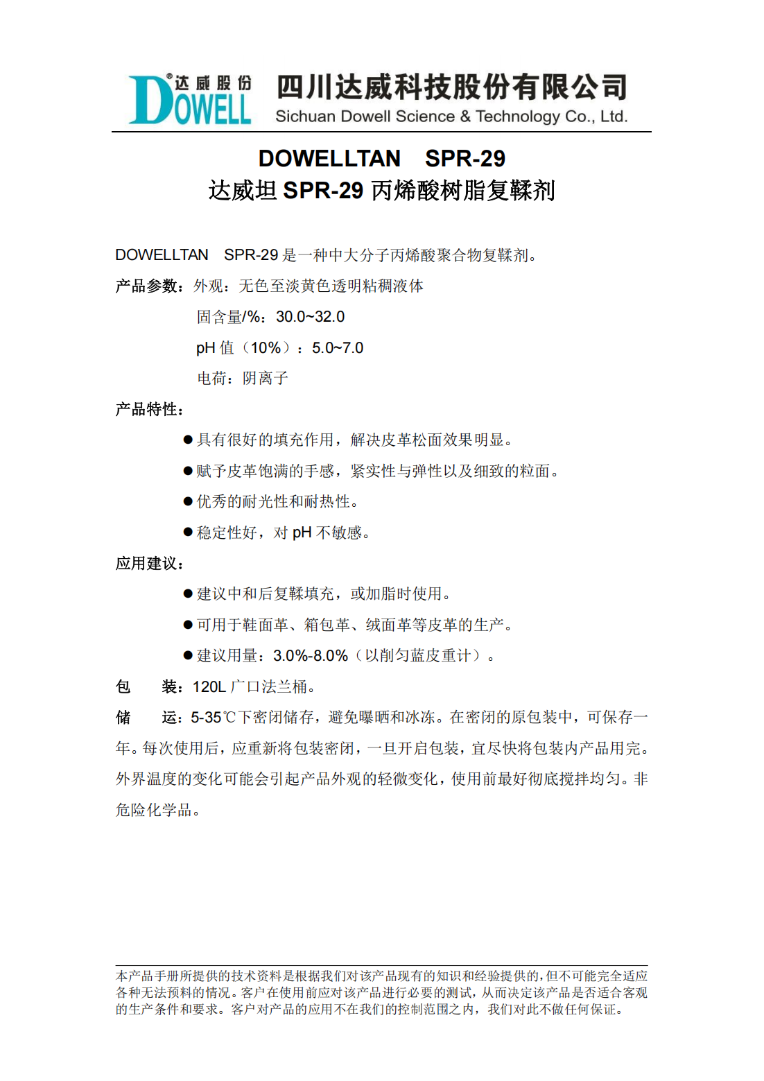 达威坦SPR-29丙烯酸树脂复鞣剂中文说明书_00.png