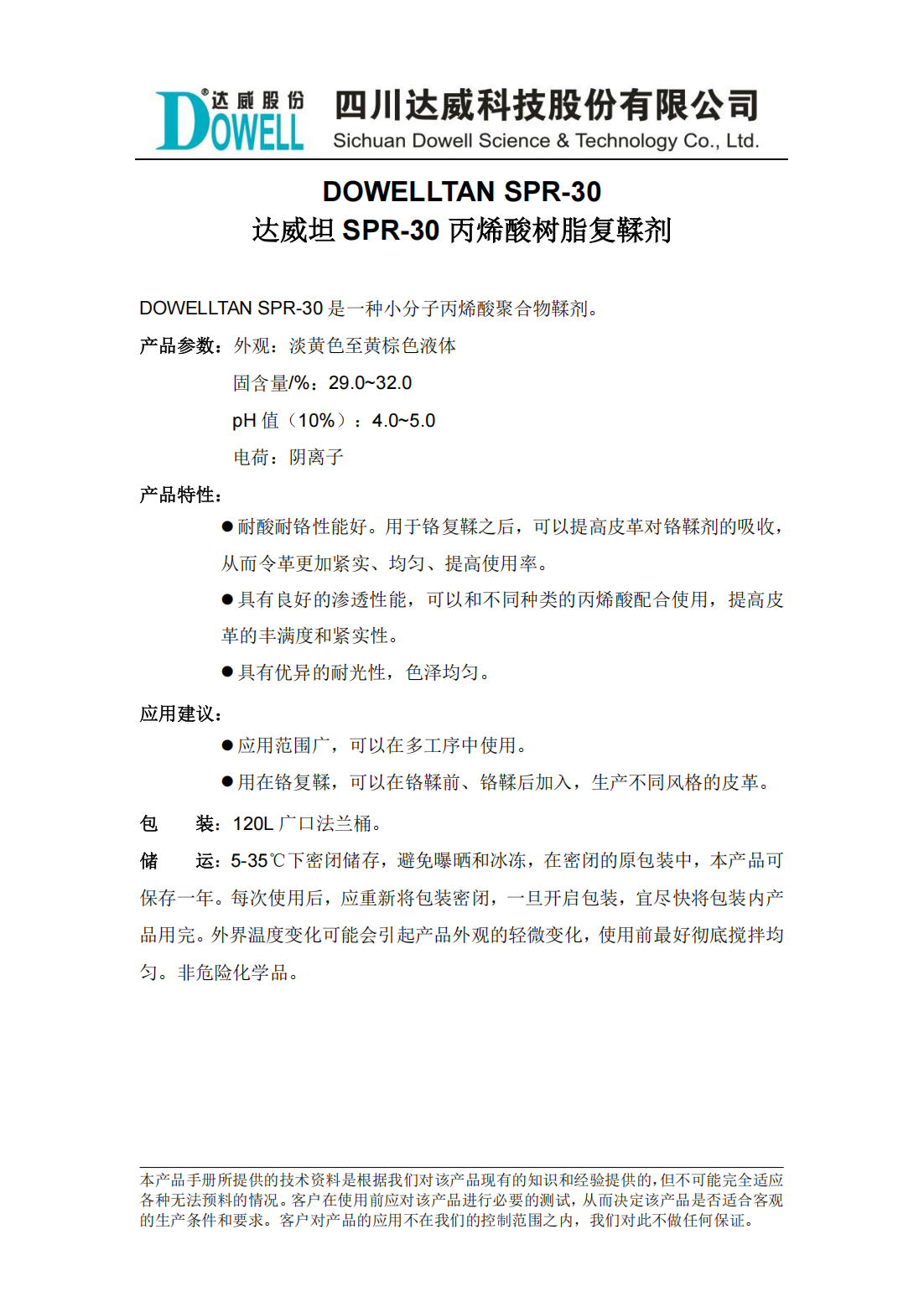达威坦SPR-30丙烯酸树脂复鞣剂中文说明书_00.png