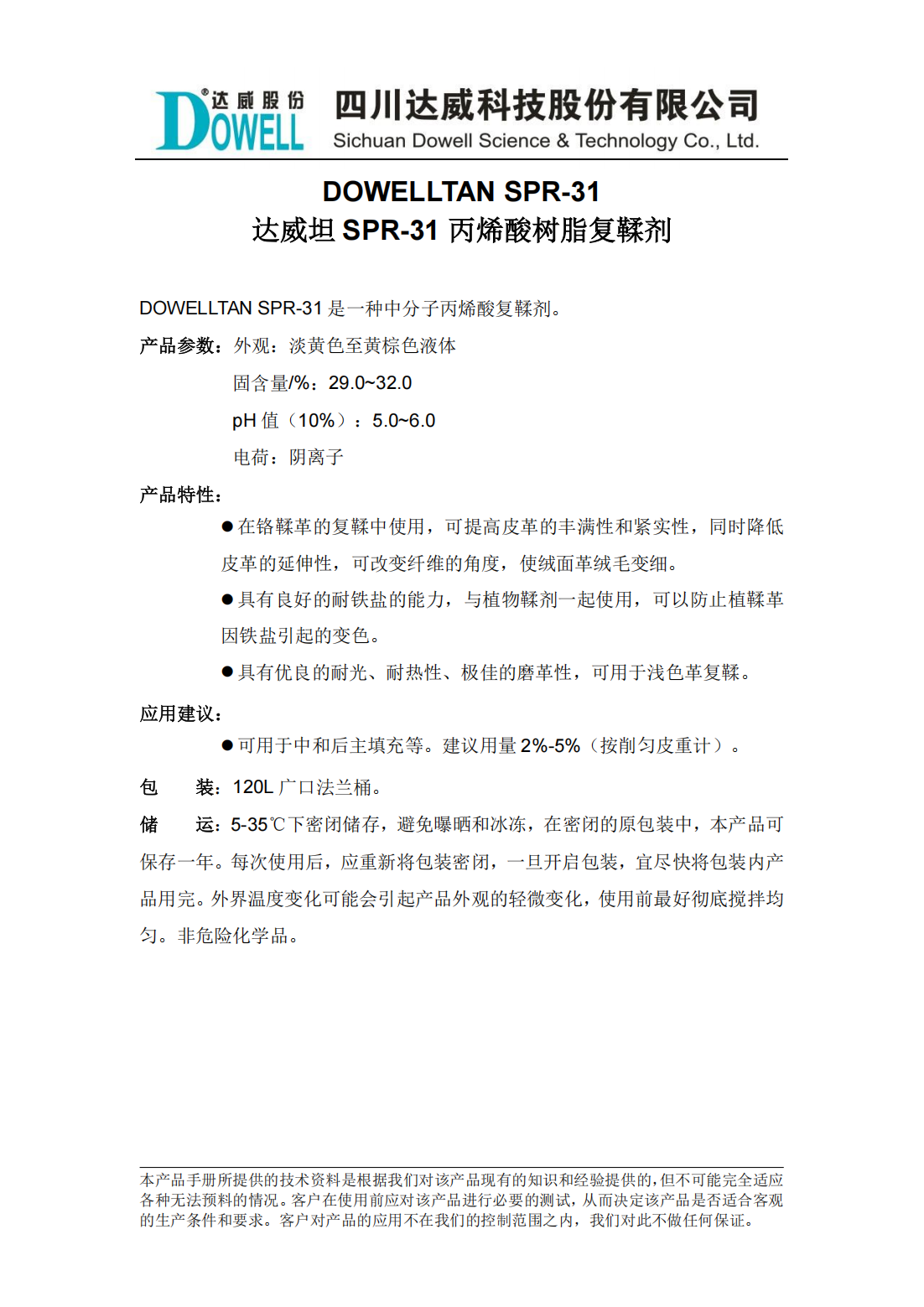 达威坦SPR-31丙烯酸树脂复鞣剂中文说明书_00.png