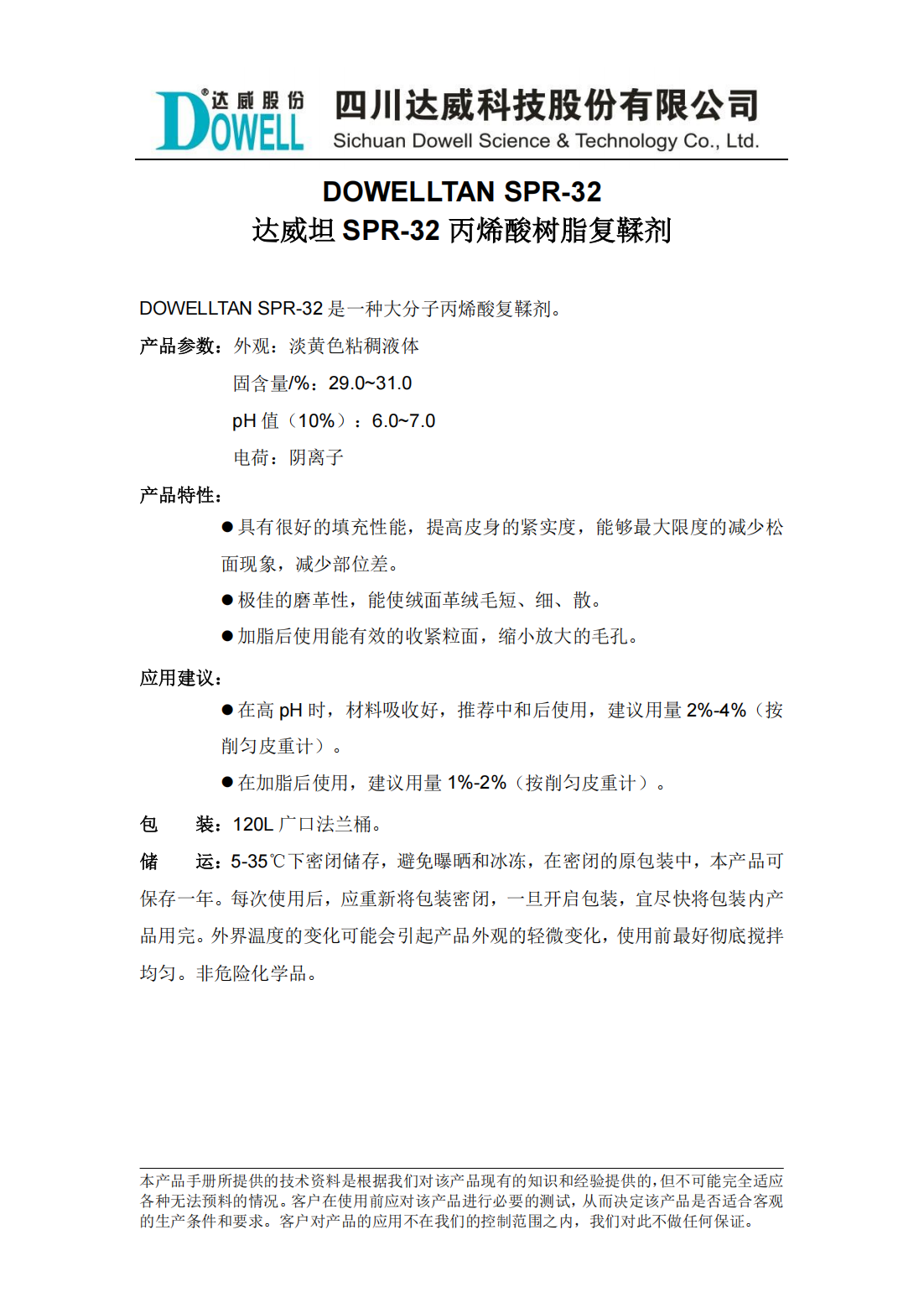 达威坦SPR-32丙烯酸树脂复鞣剂中文说明书_00.png