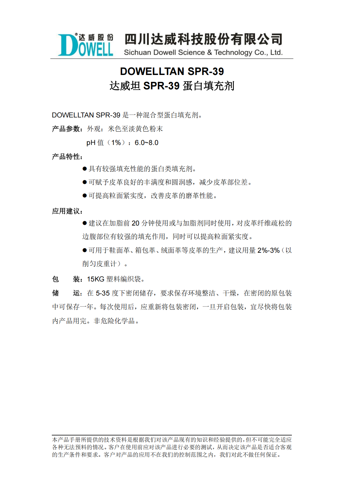 达威坦SPR-39蛋白填充剂中文说明书_00.png