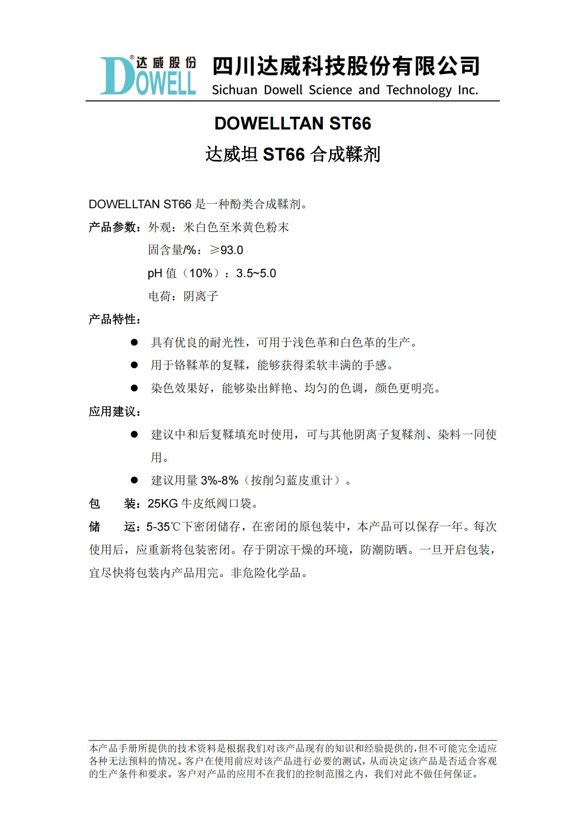 达威坦ST66合成鞣剂中文说明书_01.png