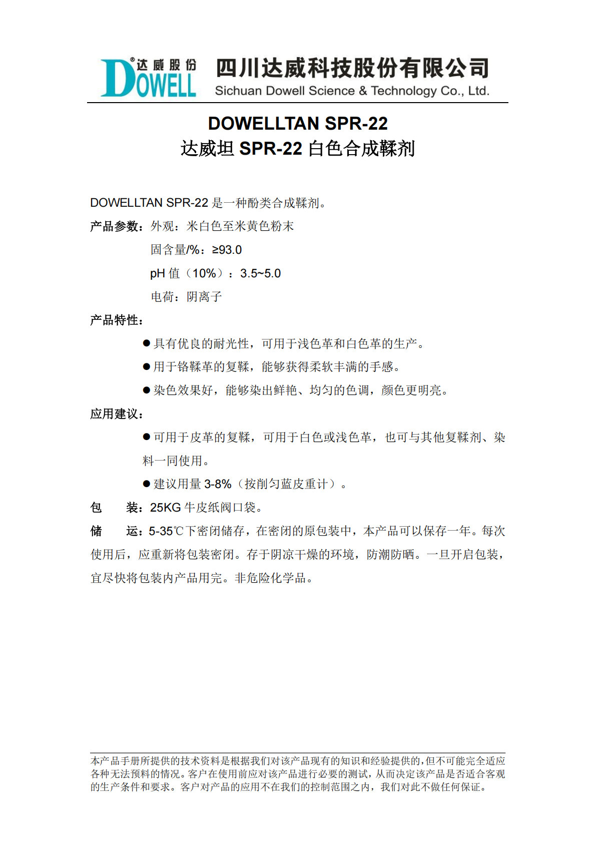 达威坦SPR-22白色合成鞣剂中文说明书_01.png