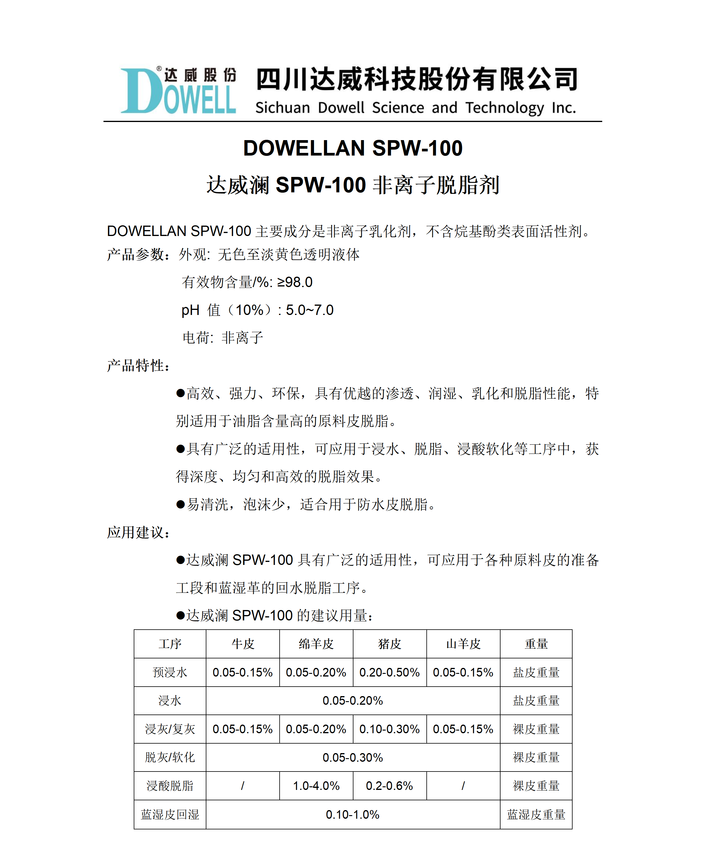 达威澜SPW-100非离子脱脂剂中文说明书_01.png