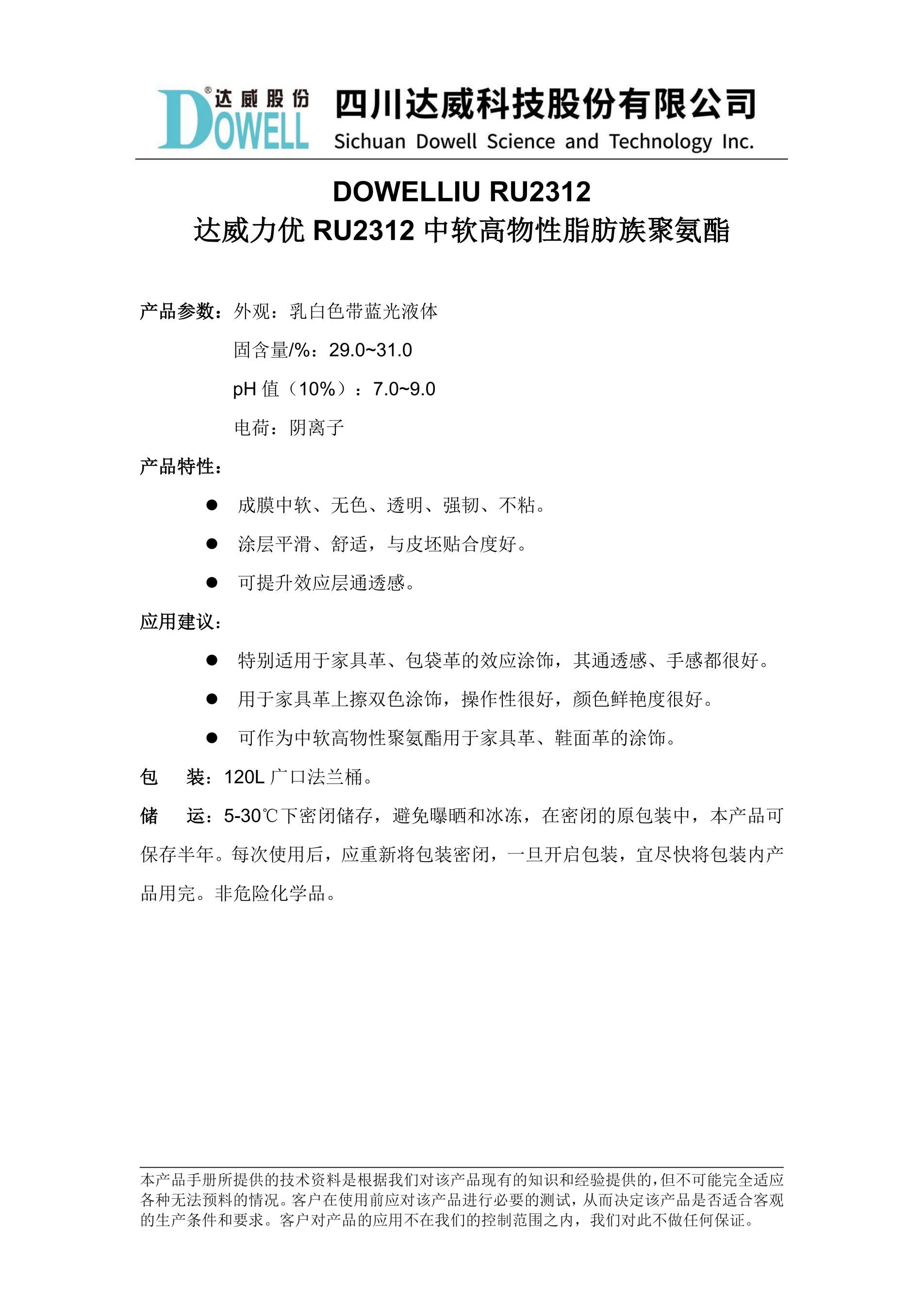 达威力优RU2312中软高物性脂肪族聚氨酯中文说明书_01.png