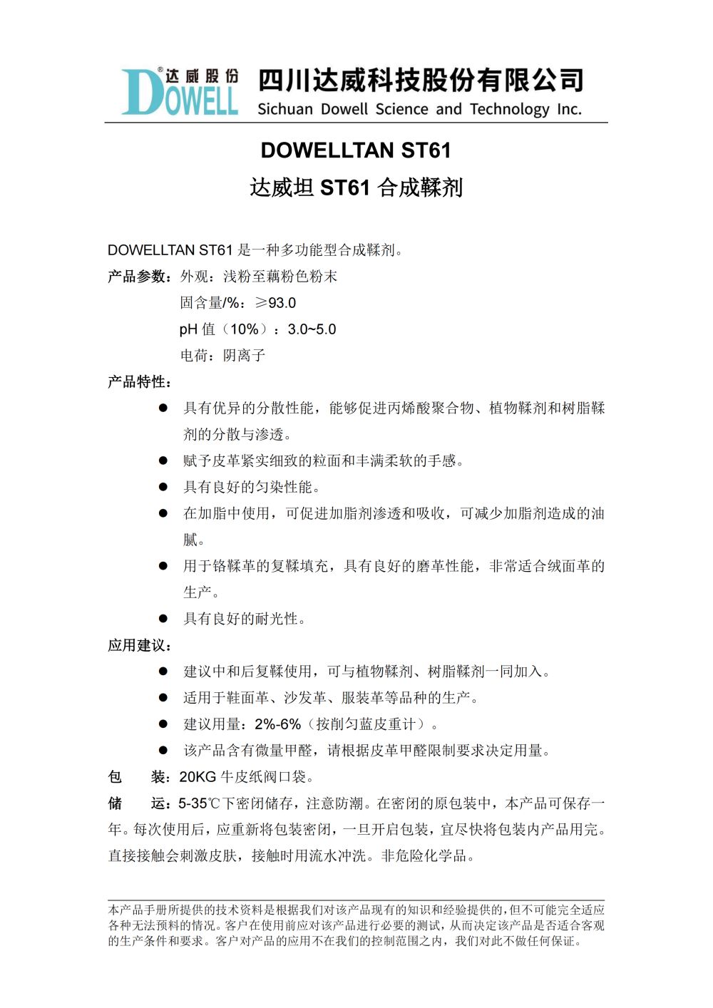 达威坦ST61合成鞣剂中文说明书_01(1)(1).png