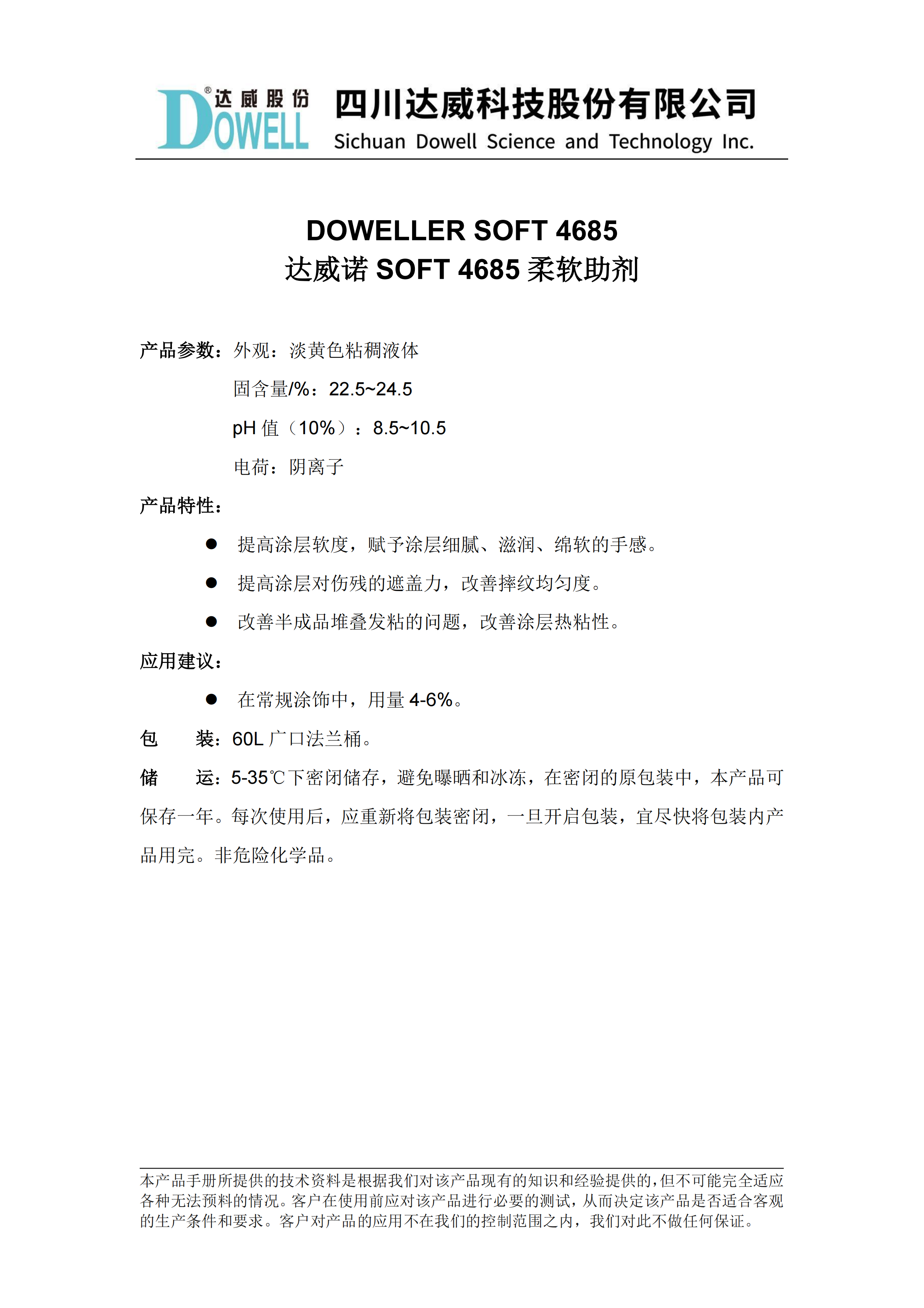 达威诺SOFT 4685柔软助剂中文说明书_01(1).png